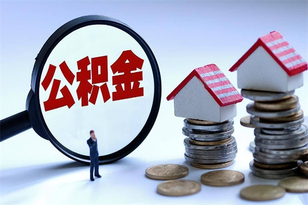 孟津的公积金怎么取出来（城市户口公积金提取需要多长时间）