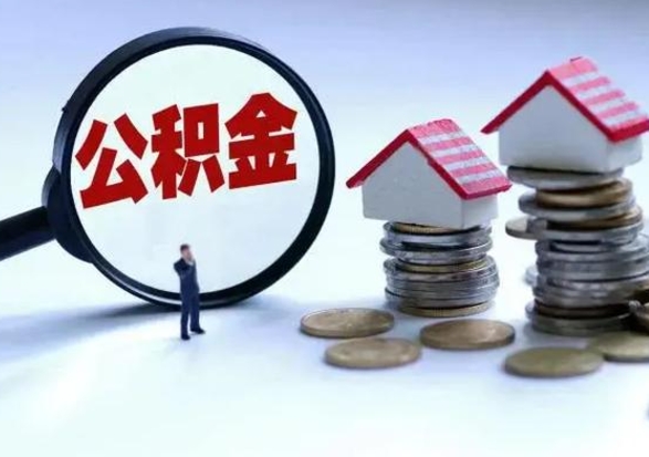孟津离职后公积金怎么取（离职后公积金怎么取出来?）