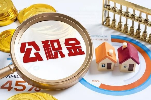 孟津辞职公积金怎么帮取（辞职了怎么取公积金账户里的钱）
