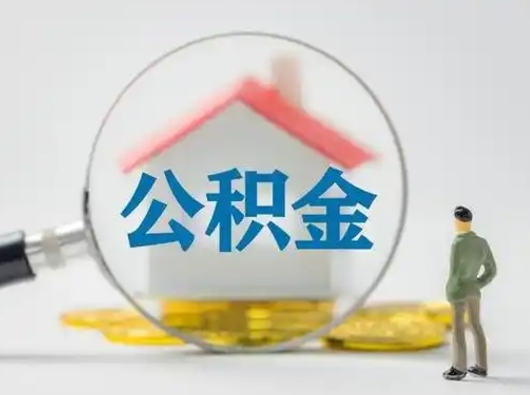 孟津辞职了住房公积金如何提（辞职了公积金怎么提取2020）